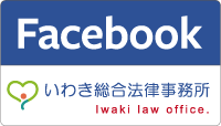 いわき総合法律事務所Facebookページ